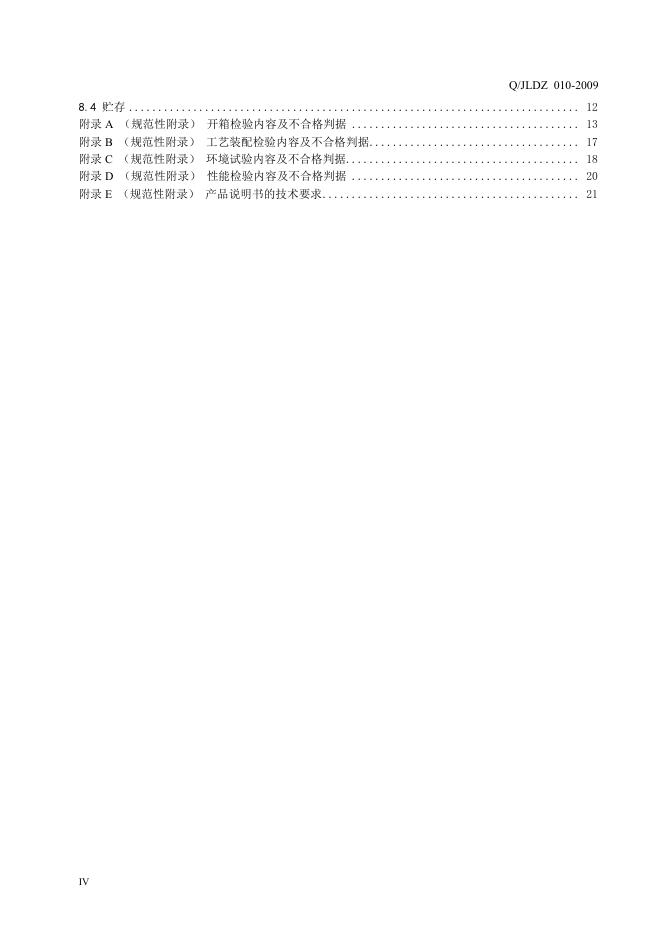 Q/JLDZ 010-2009 标准预览
