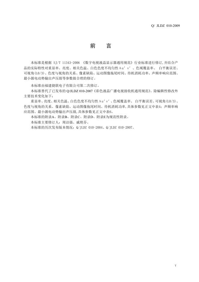 Q/JLDZ 010-2009 标准预览