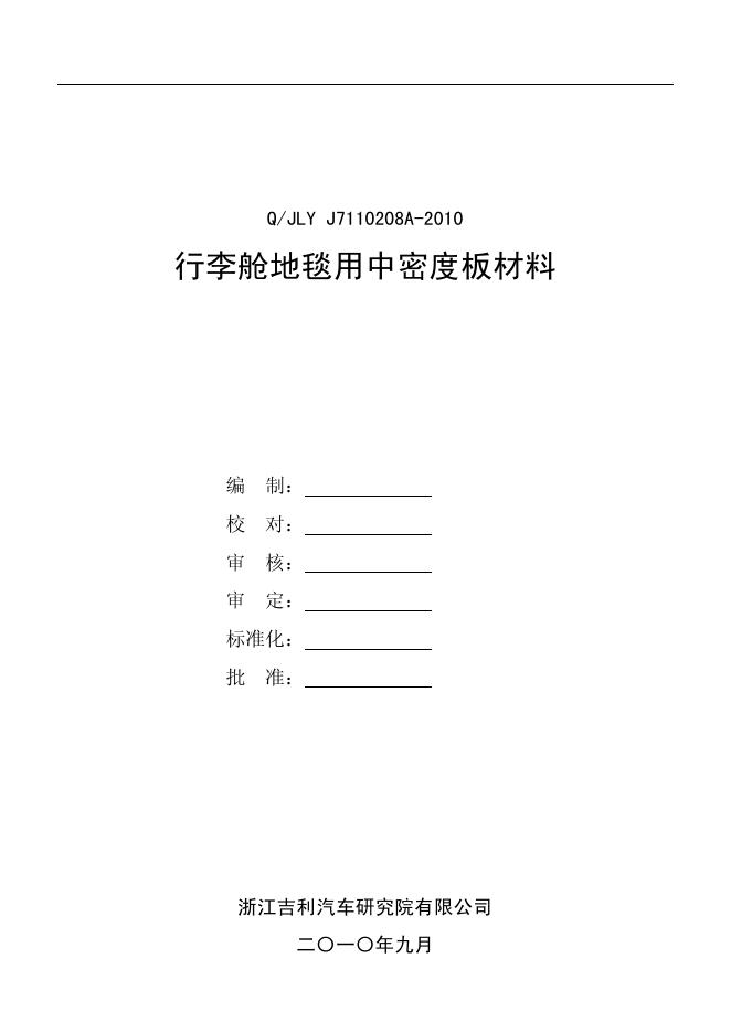 Q/JLY J7110208A-2010 行李舱地毯用中密度板材料