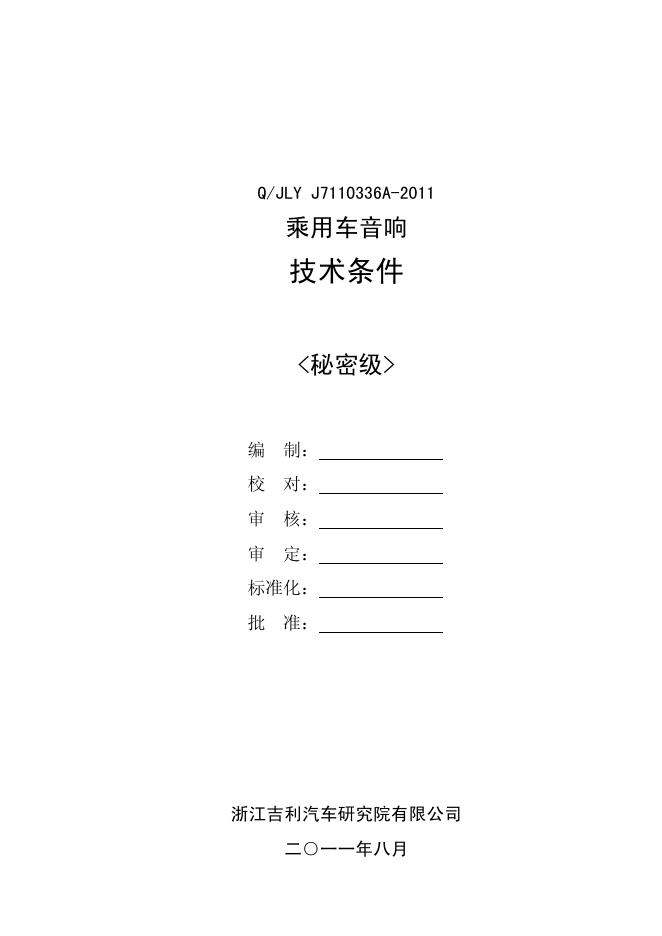 Q/JLY J7110336A-2011 乘用车音响技术条件