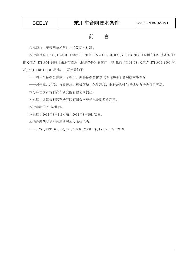 Q/JLY J7110336A-2011 标准预览