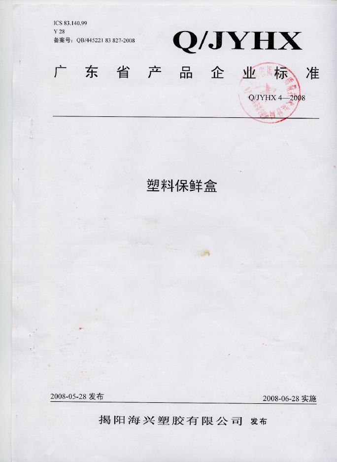 Q/JYHX 4-2008 塑料保鲜盒
