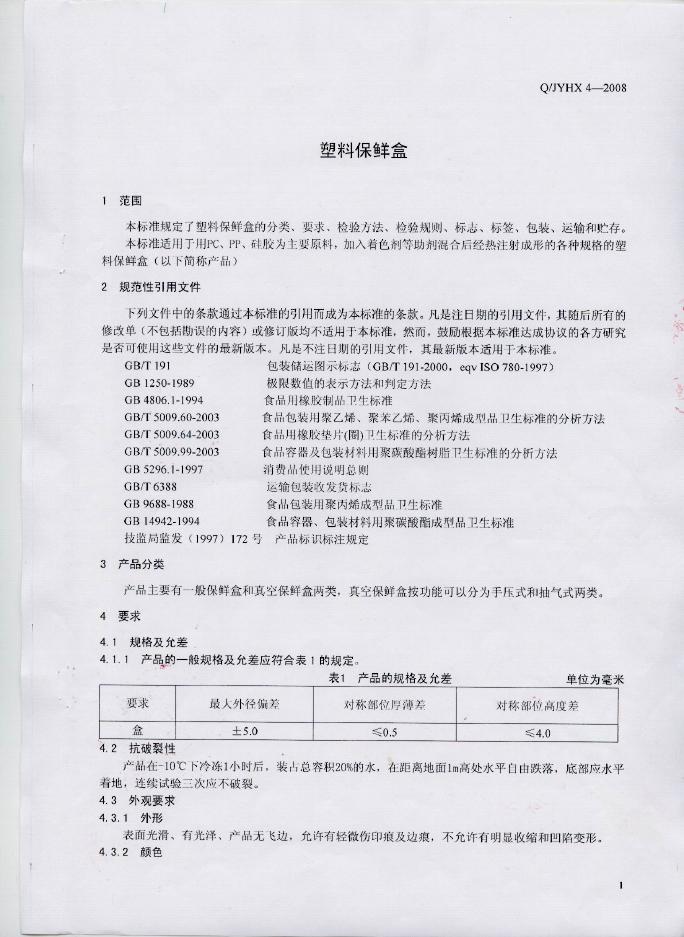 Q/JYHX 4-2008 标准预览