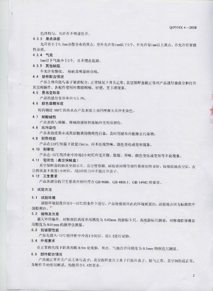 Q/JYHX 4-2008 标准预览