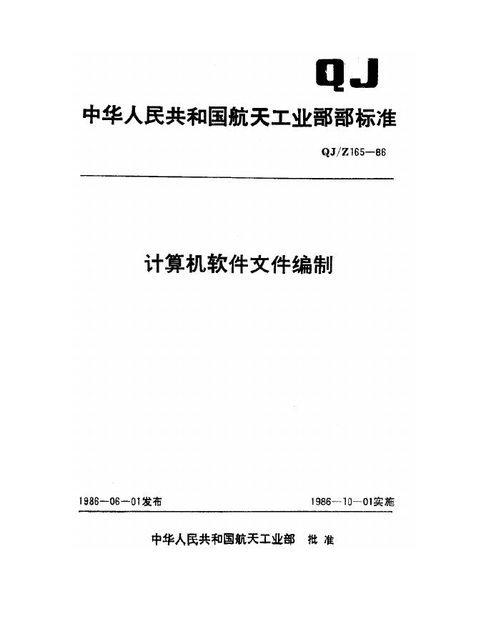 Q/JZ 165-1986 计算机软件文件编制