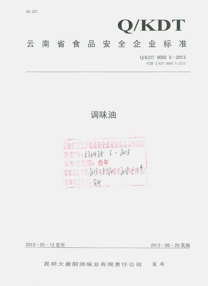 Q/KDT 0002S-2013 昆明大唐厨师味业有限责任公司 调味油