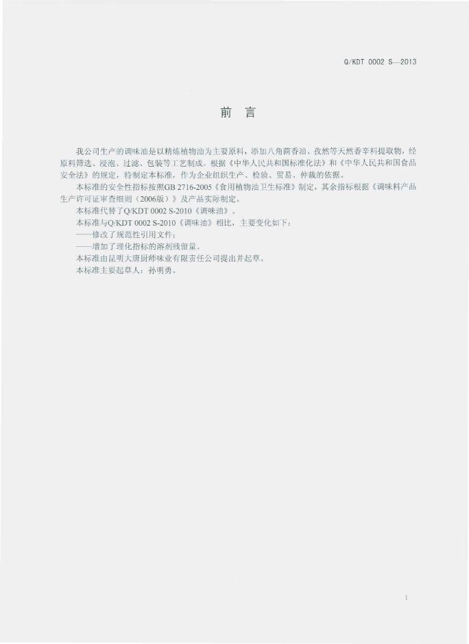 Q/KDT 0002S-2013 标准预览