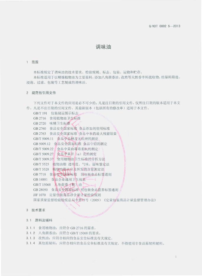 Q/KDT 0002S-2013 标准预览