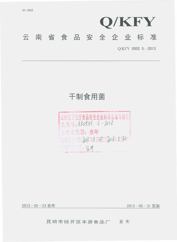 Q/KFY 0002S-2013 昆明市经开区丰源食品厂 干制食用菌
