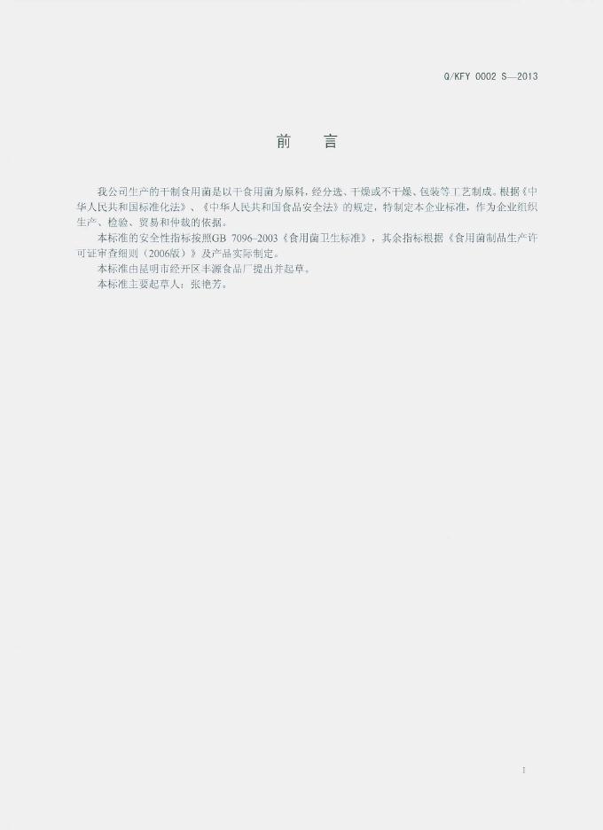 Q/KFY 0002S-2013 标准预览