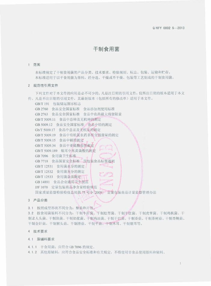 Q/KFY 0002S-2013 标准预览