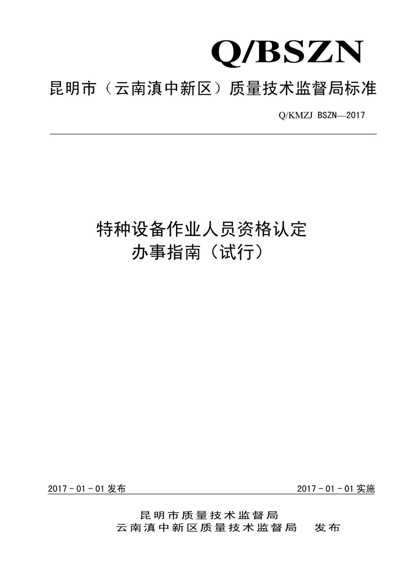 Q/KMZJ BSZN-2017 特种设备作业人员认定办事指南