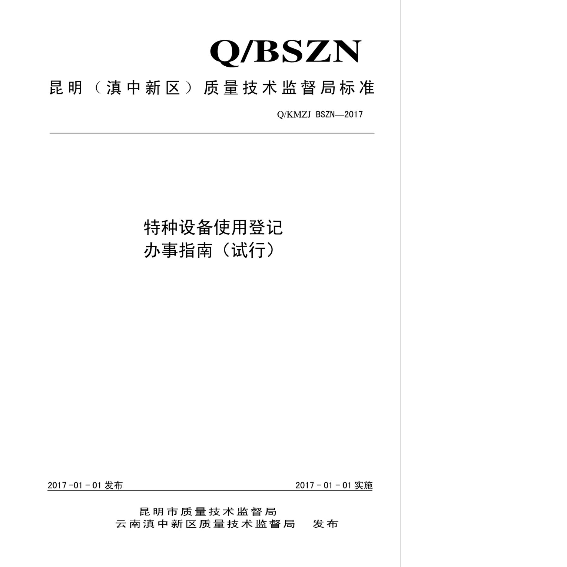 Q/KMZJ BSZN-2017 特种设备使用登记办事指南