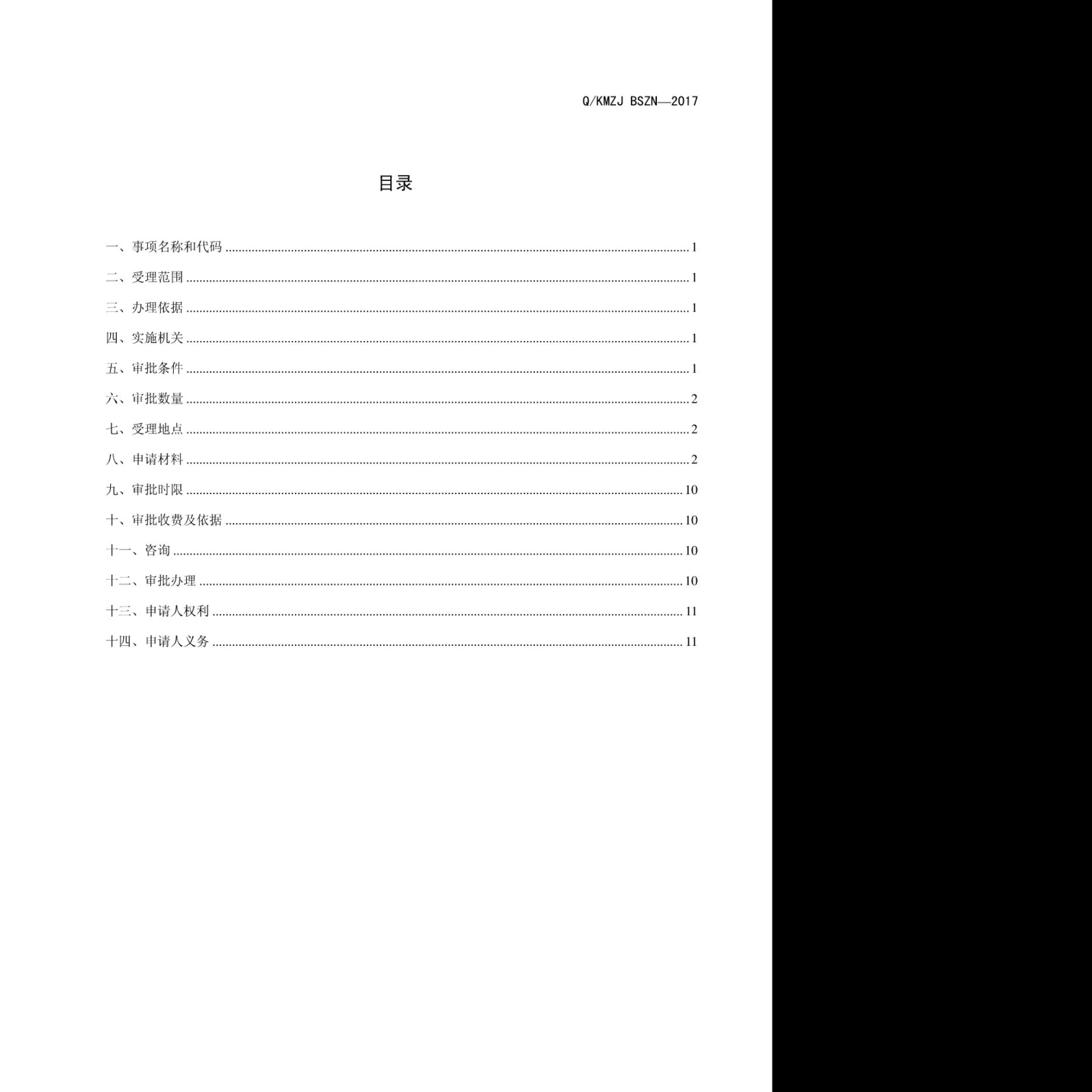 Q/KMZJ BSZN-2017 标准预览