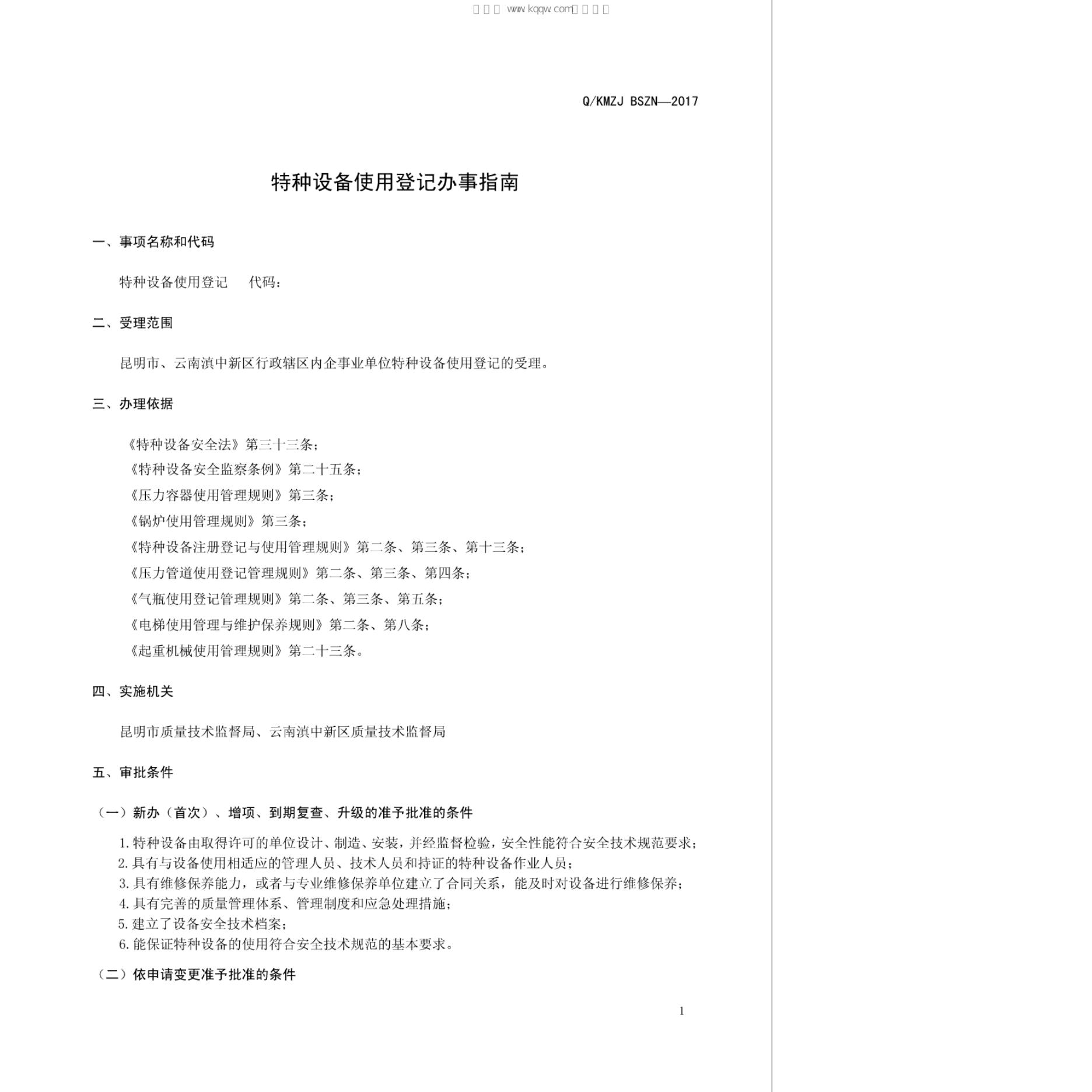 Q/KMZJ BSZN-2017 标准预览