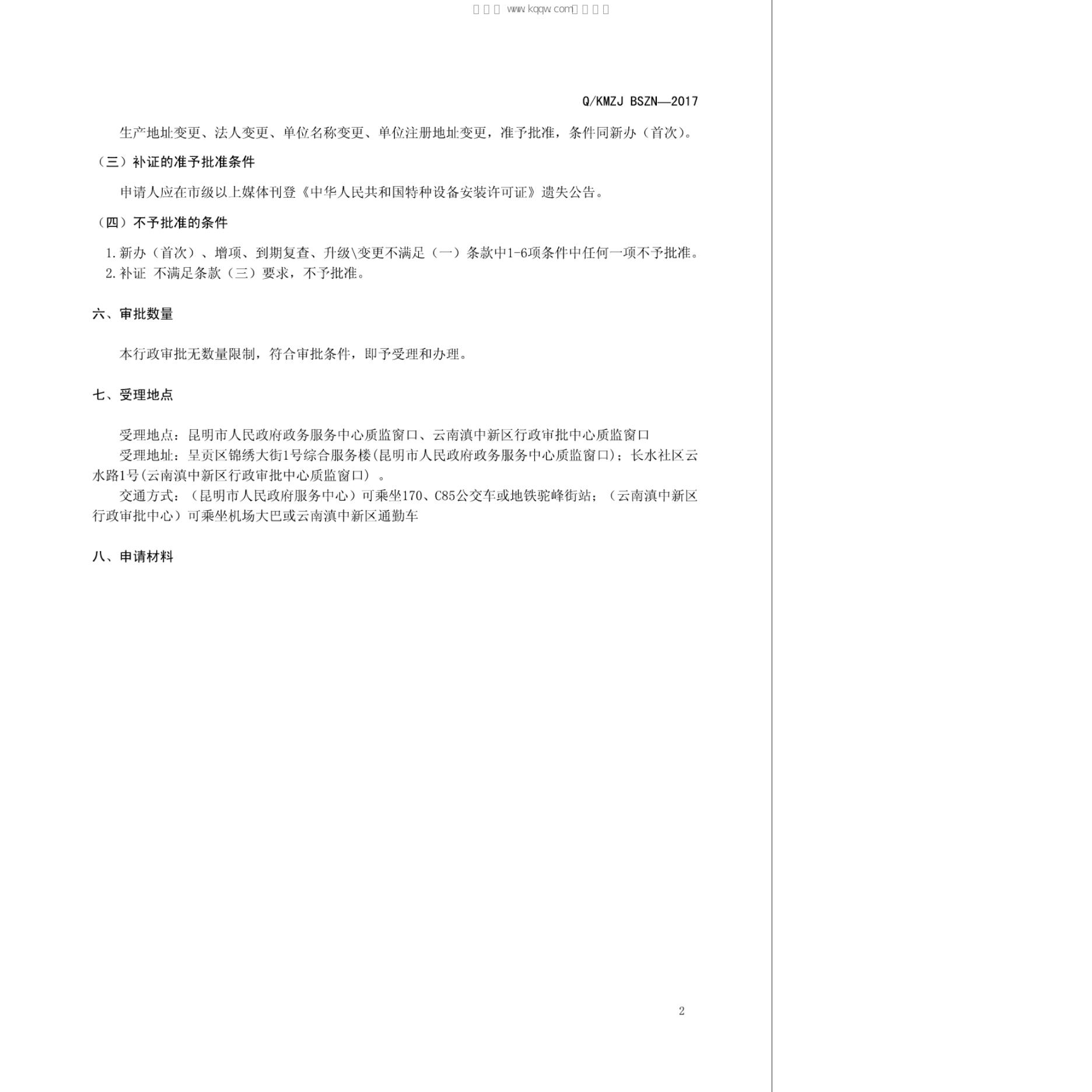 Q/KMZJ BSZN-2017 标准预览