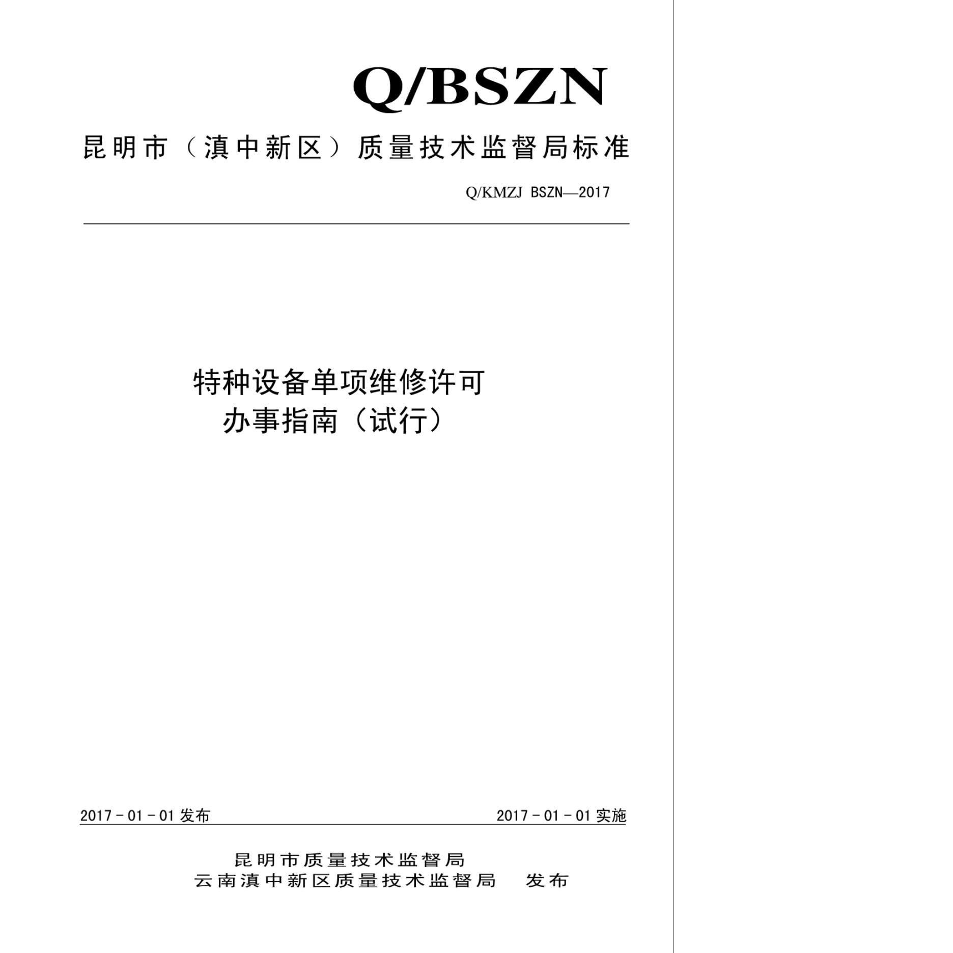 Q/KMZJ BSZN-2017 特种设备单项维修许可办事指南