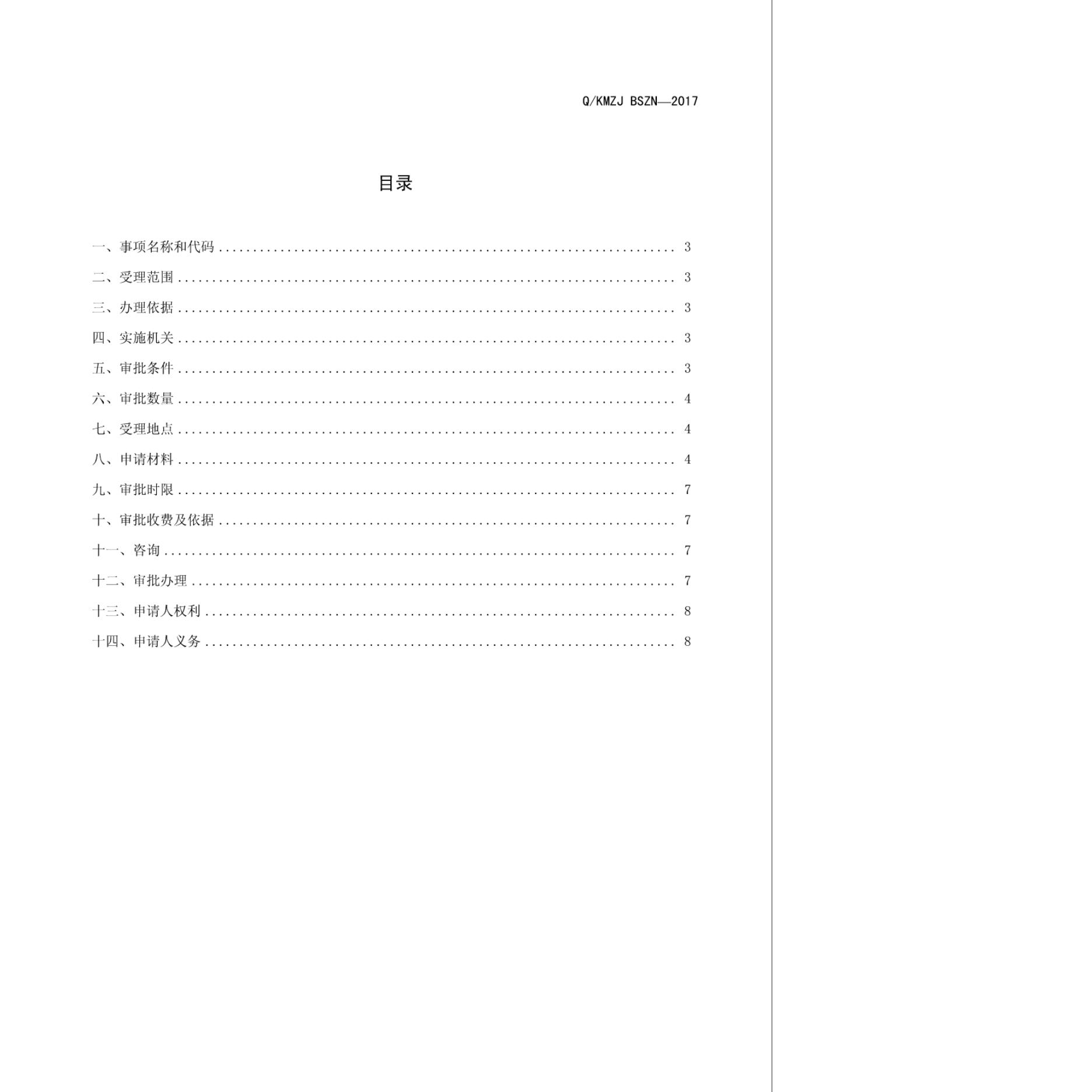 Q/KMZJ BSZN-2017 标准预览