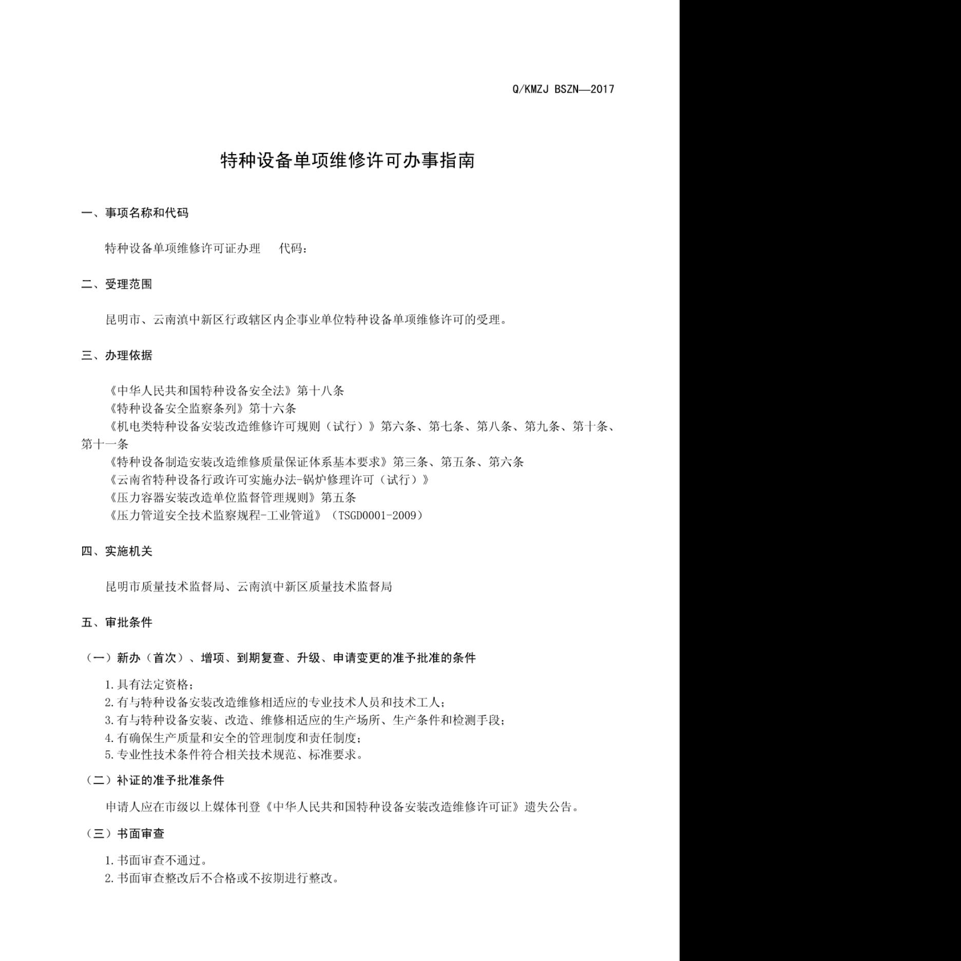 Q/KMZJ BSZN-2017 标准预览