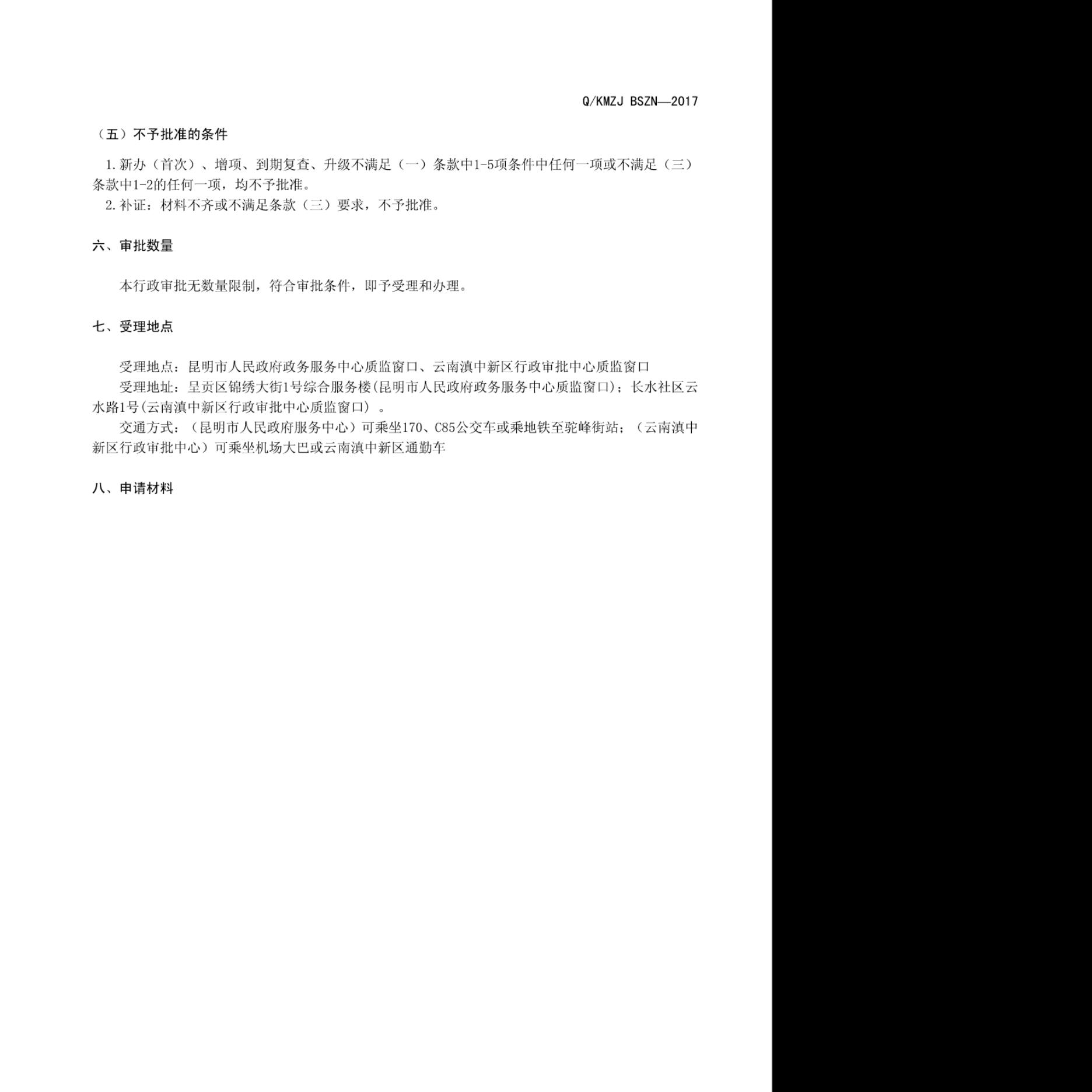 Q/KMZJ BSZN-2017 标准预览