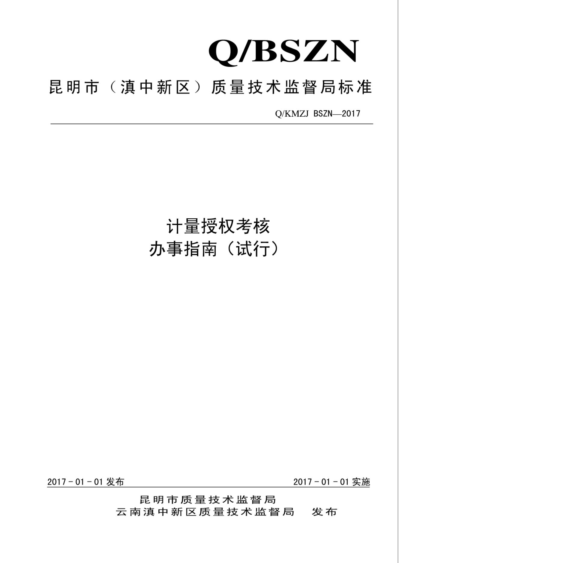Q/KMZJ BSZN-2017 计量授权考核办事指南