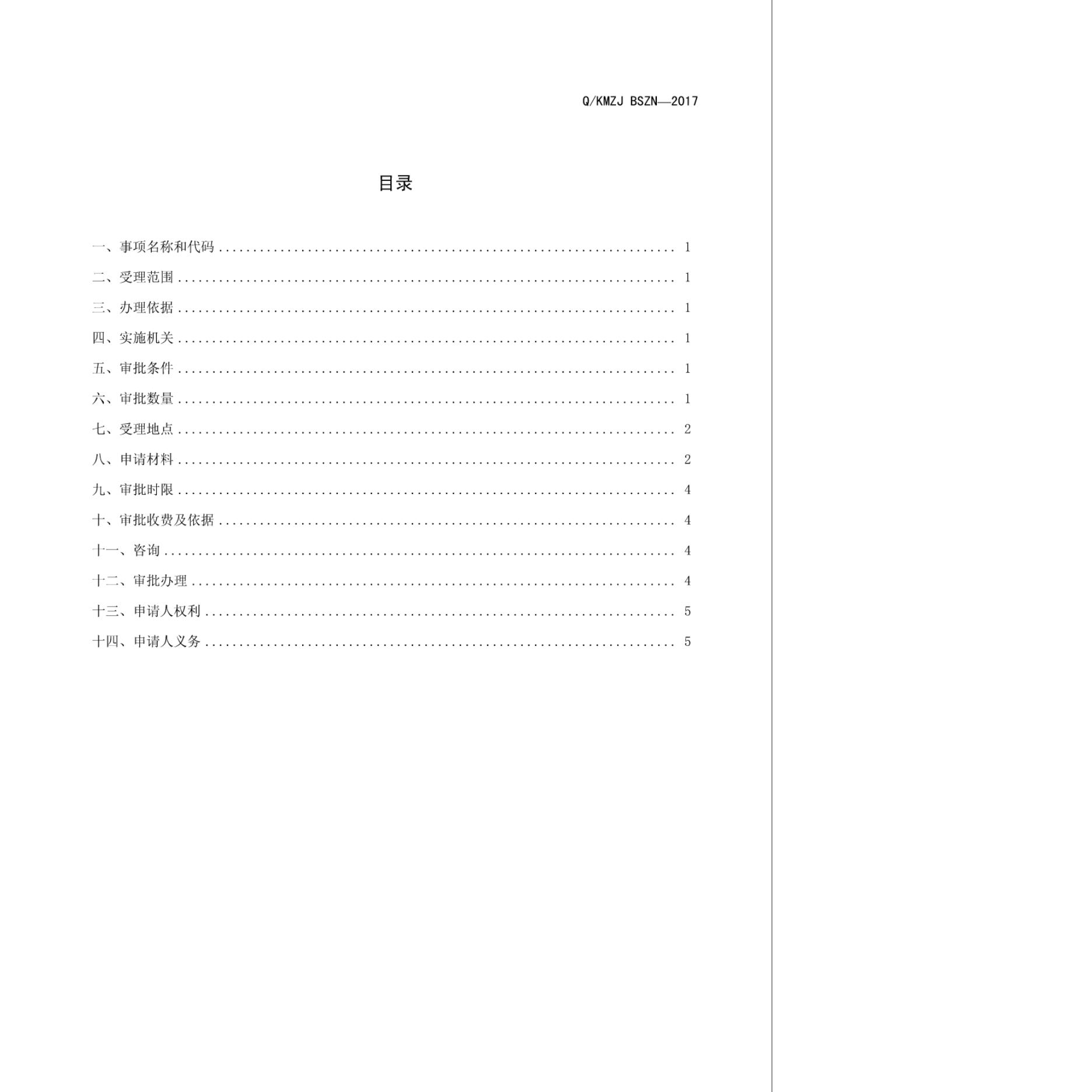 Q/KMZJ BSZN-2017 标准预览