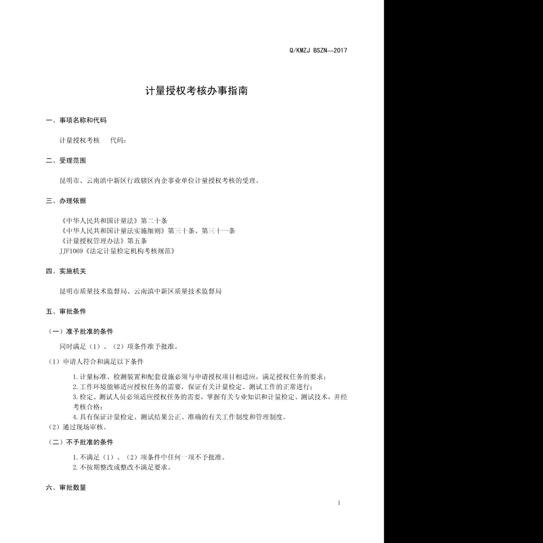 Q/KMZJ BSZN-2017 标准预览