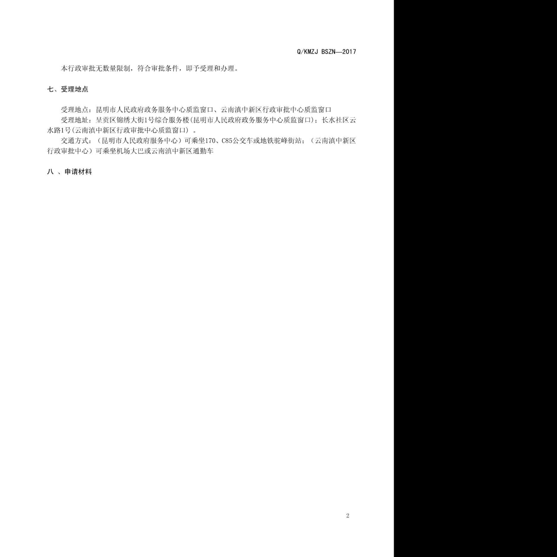 Q/KMZJ BSZN-2017 标准预览