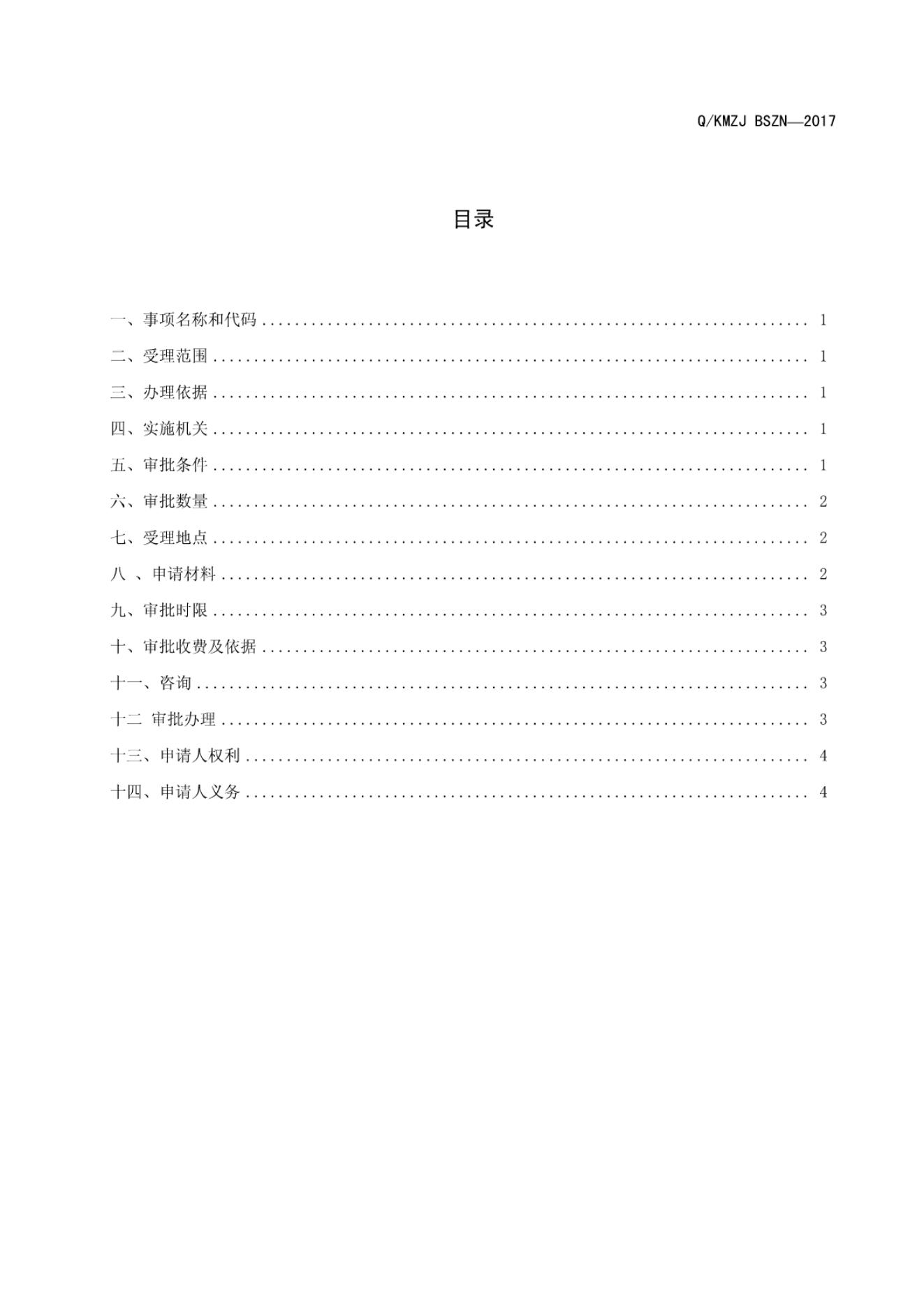 Q/KMZJ BSZN-2017 标准预览