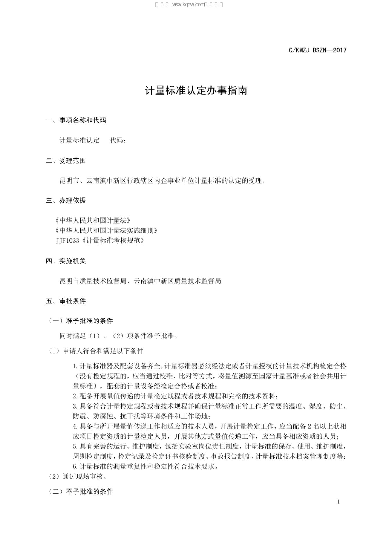 Q/KMZJ BSZN-2017 标准预览
