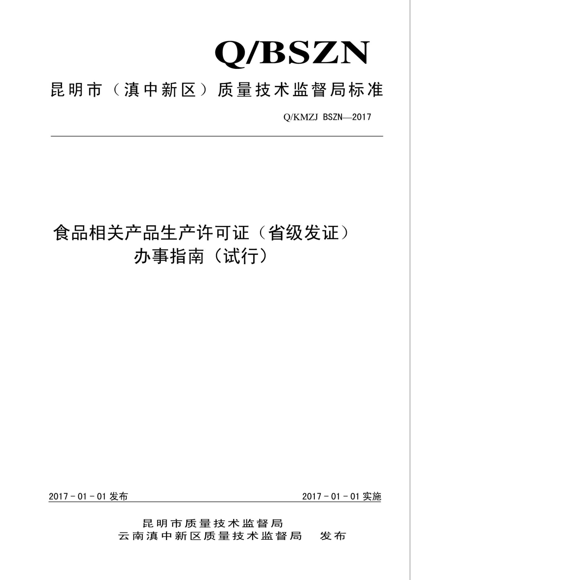 Q/KMZJ BSZN-2017 食品有关产品生产许可办事指南