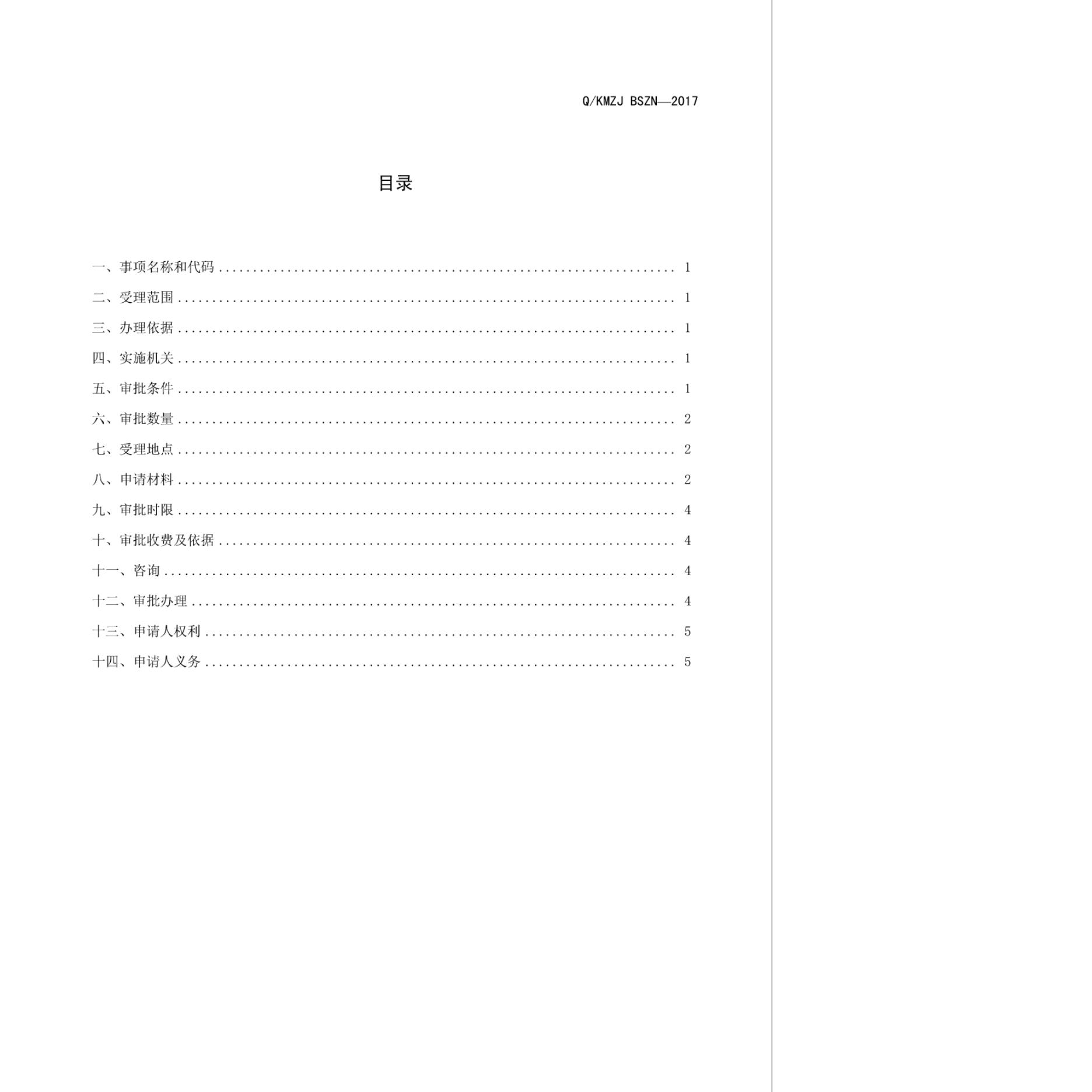 Q/KMZJ BSZN-2017 标准预览