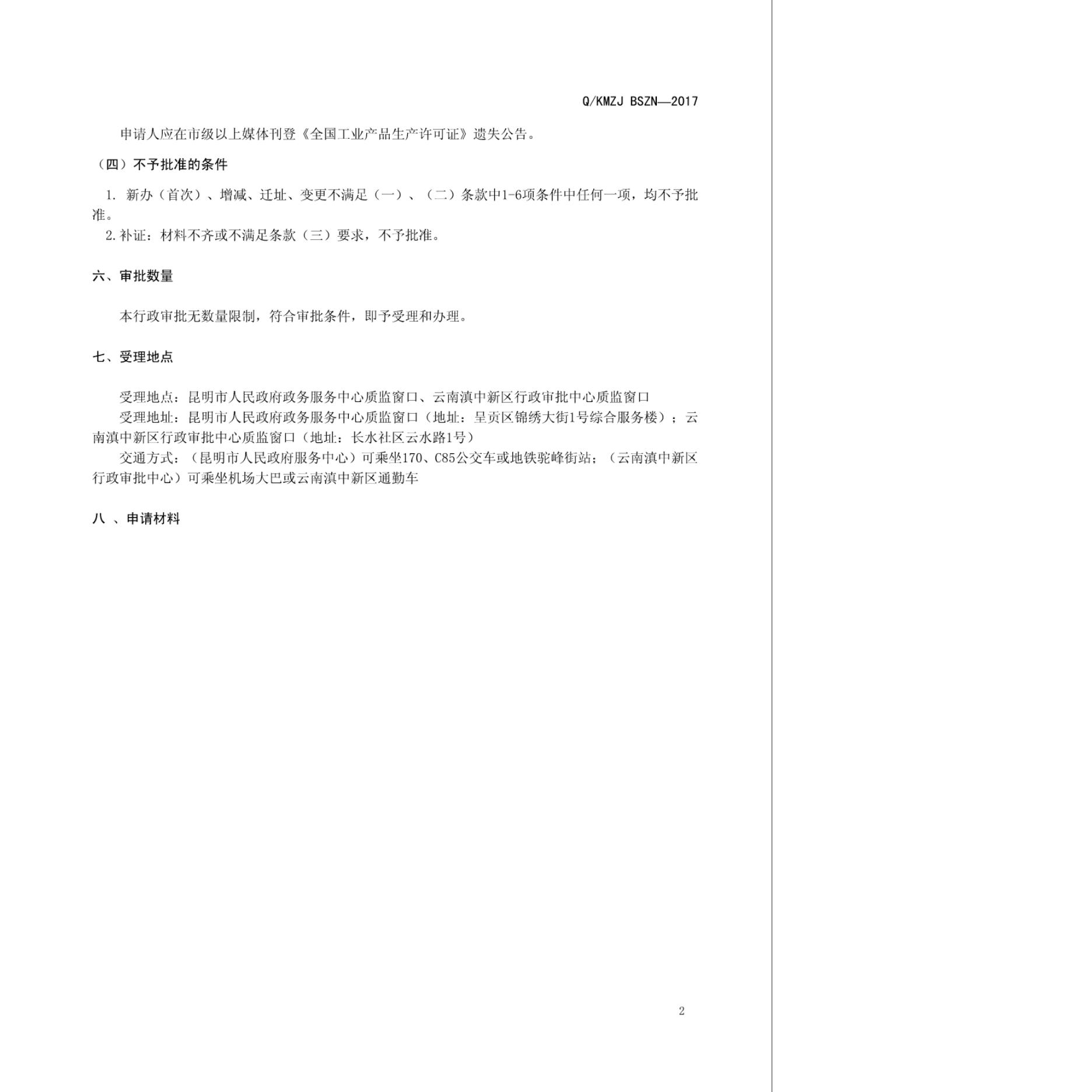 Q/KMZJ BSZN-2017 标准预览