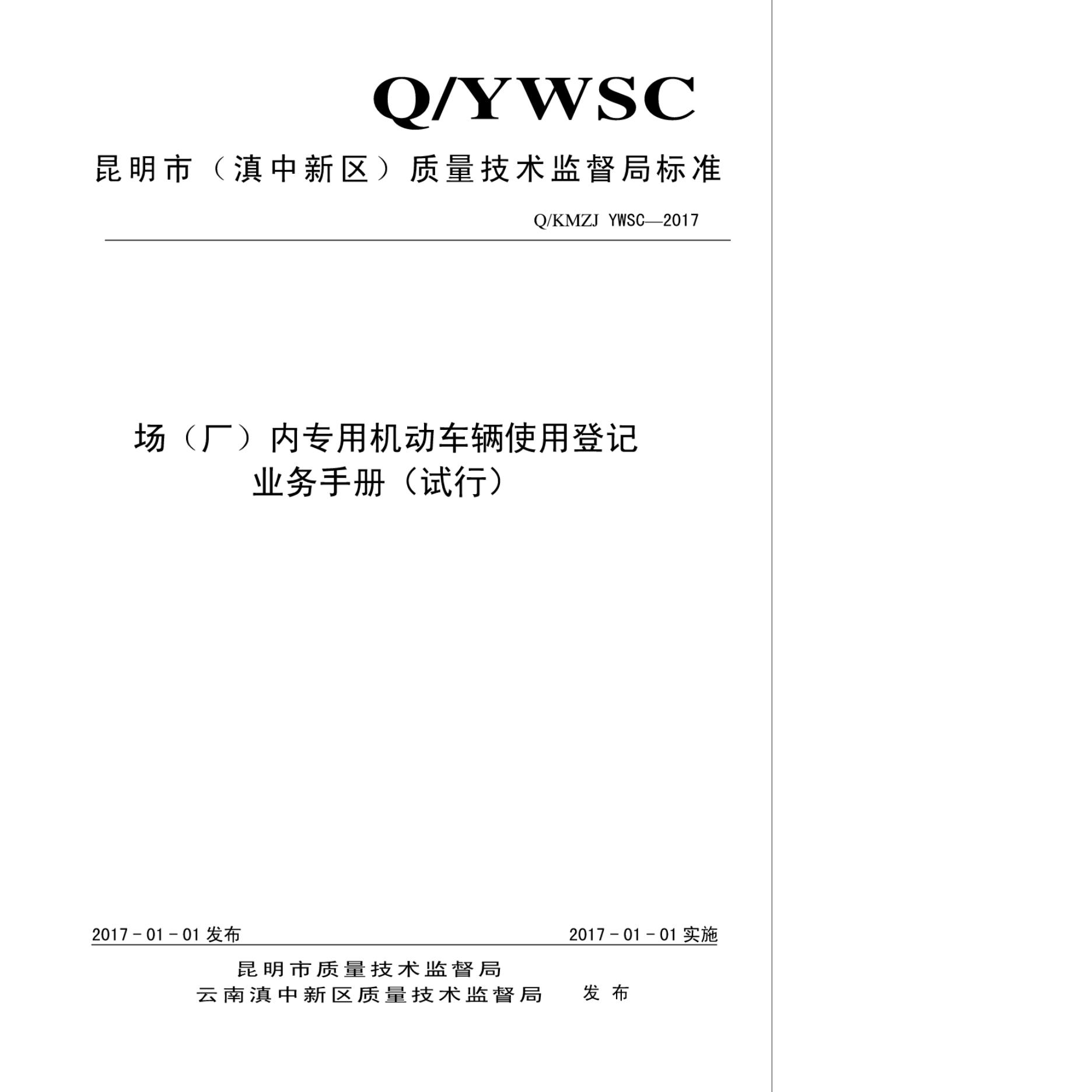 Q/KMZJ YWSC-2017 场（厂）内机动车辆使用登记办理业务手册