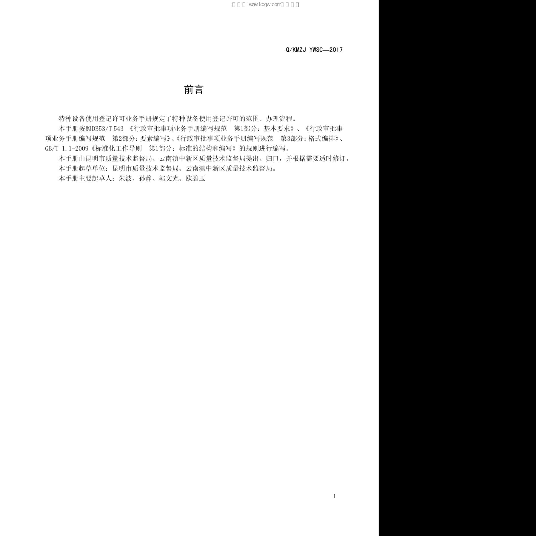 Q/KMZJ YWSC-2017 标准预览