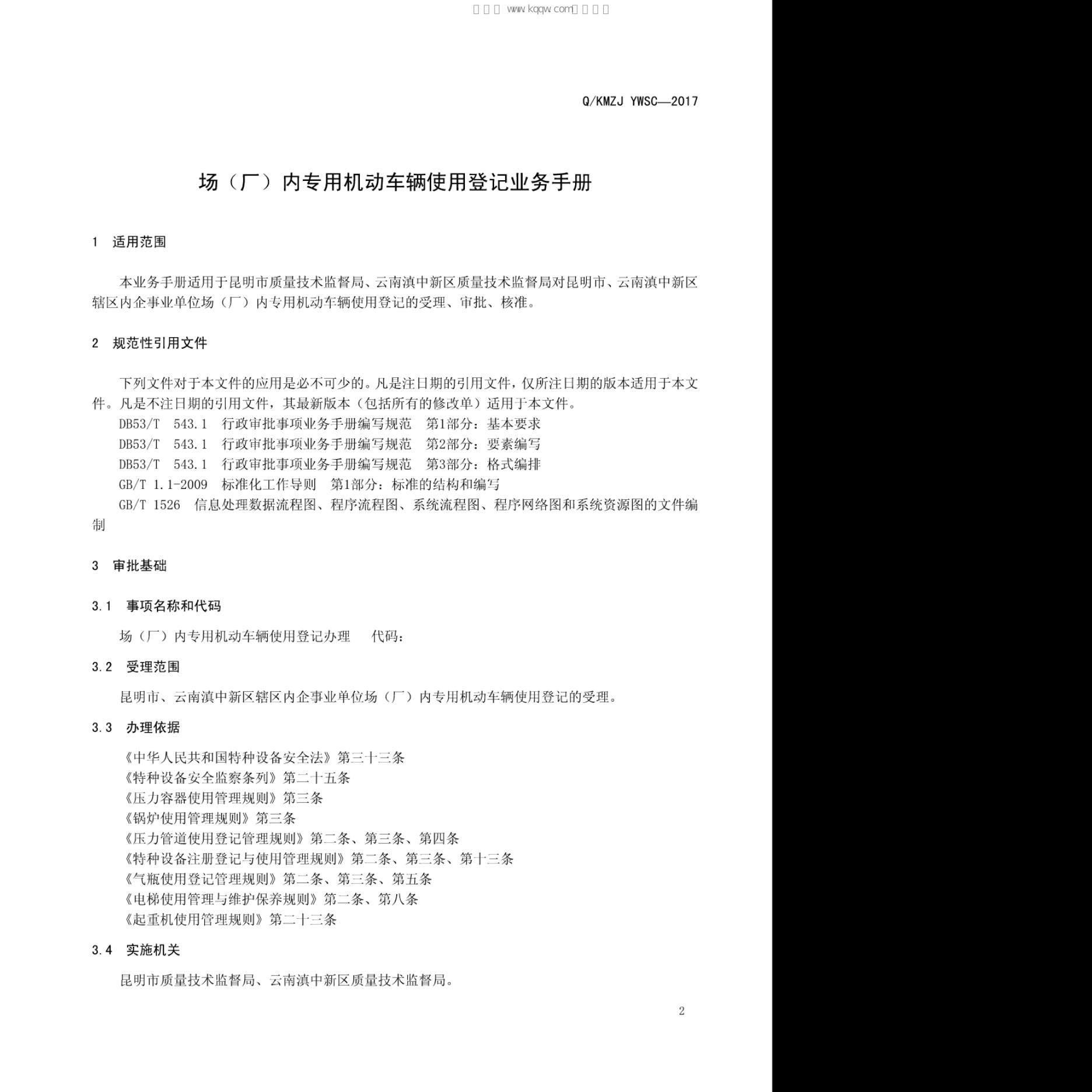 Q/KMZJ YWSC-2017 标准预览