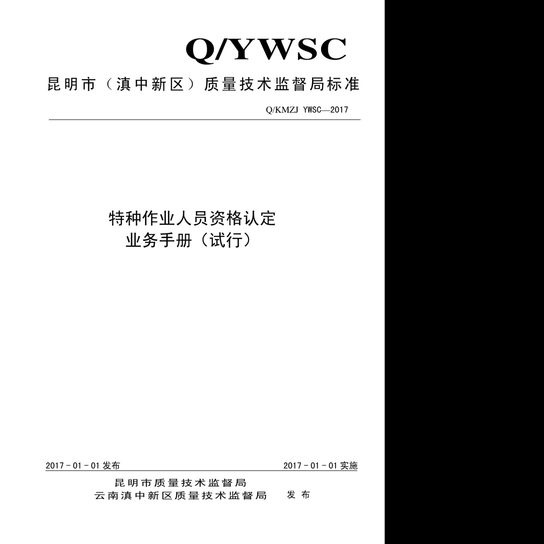 Q/KMZJ YWSC-2017 特种设备作业人员资格认定业务手册
