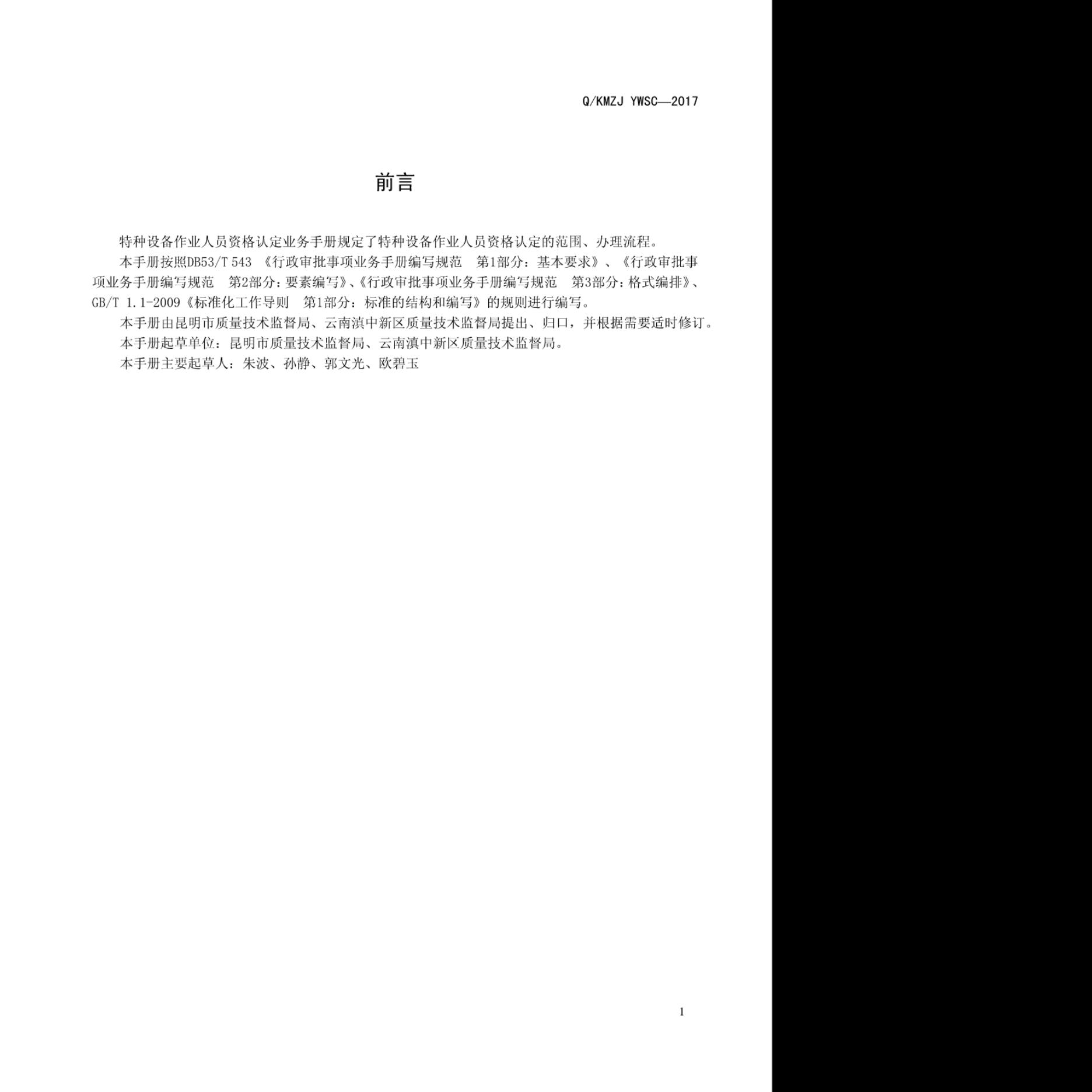 Q/KMZJ YWSC-2017 标准预览