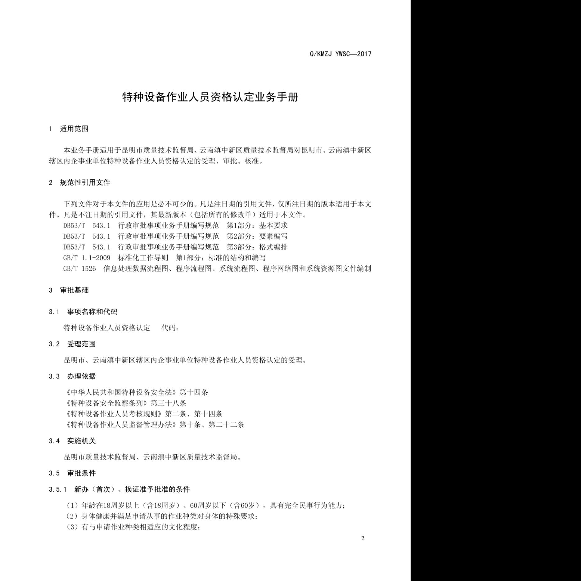 Q/KMZJ YWSC-2017 标准预览