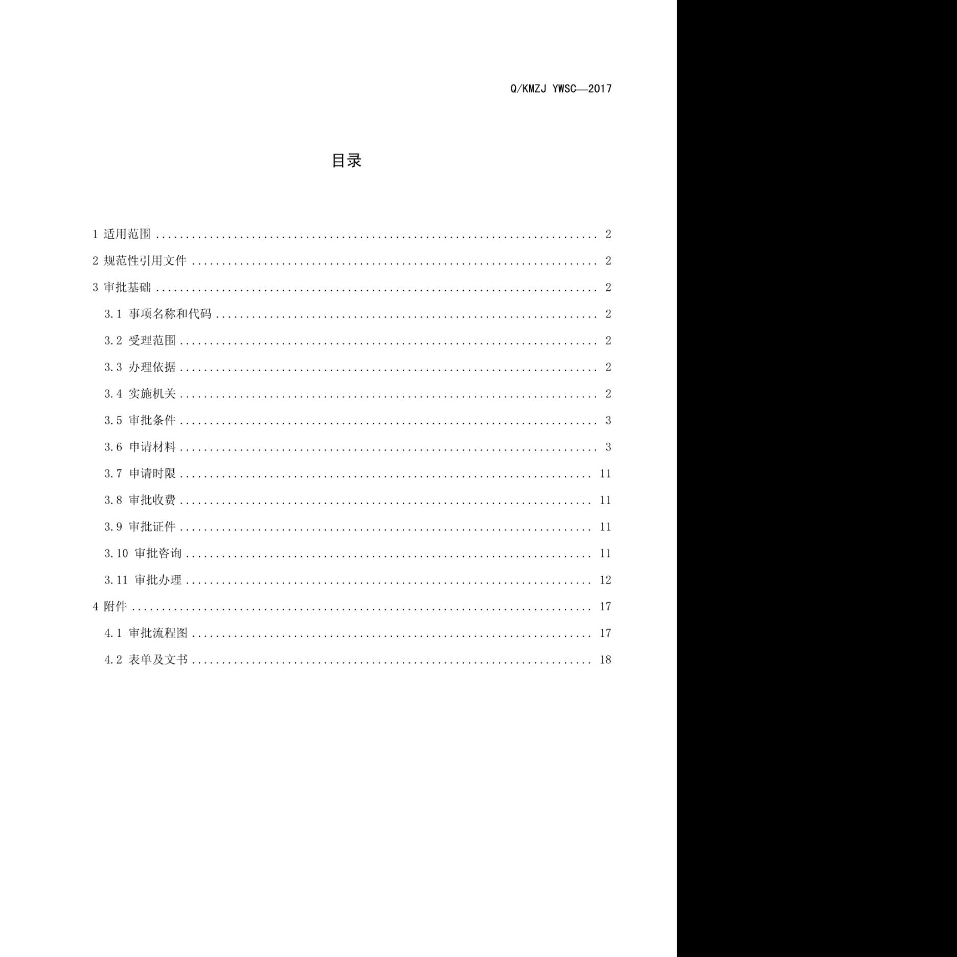 Q/KMZJ YWSC-2017 标准预览