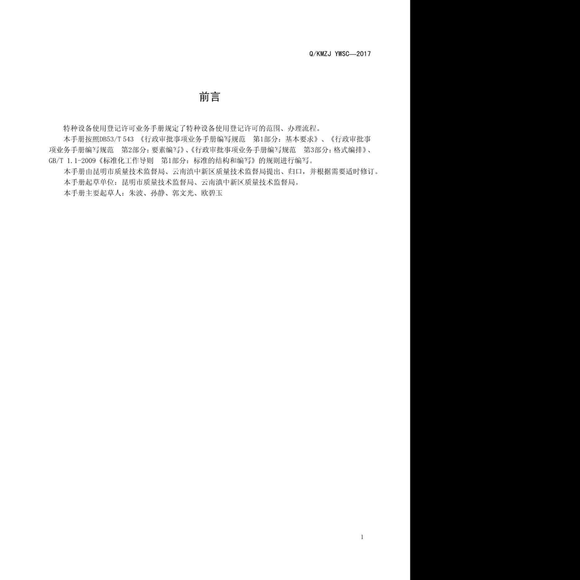 Q/KMZJ YWSC-2017 标准预览