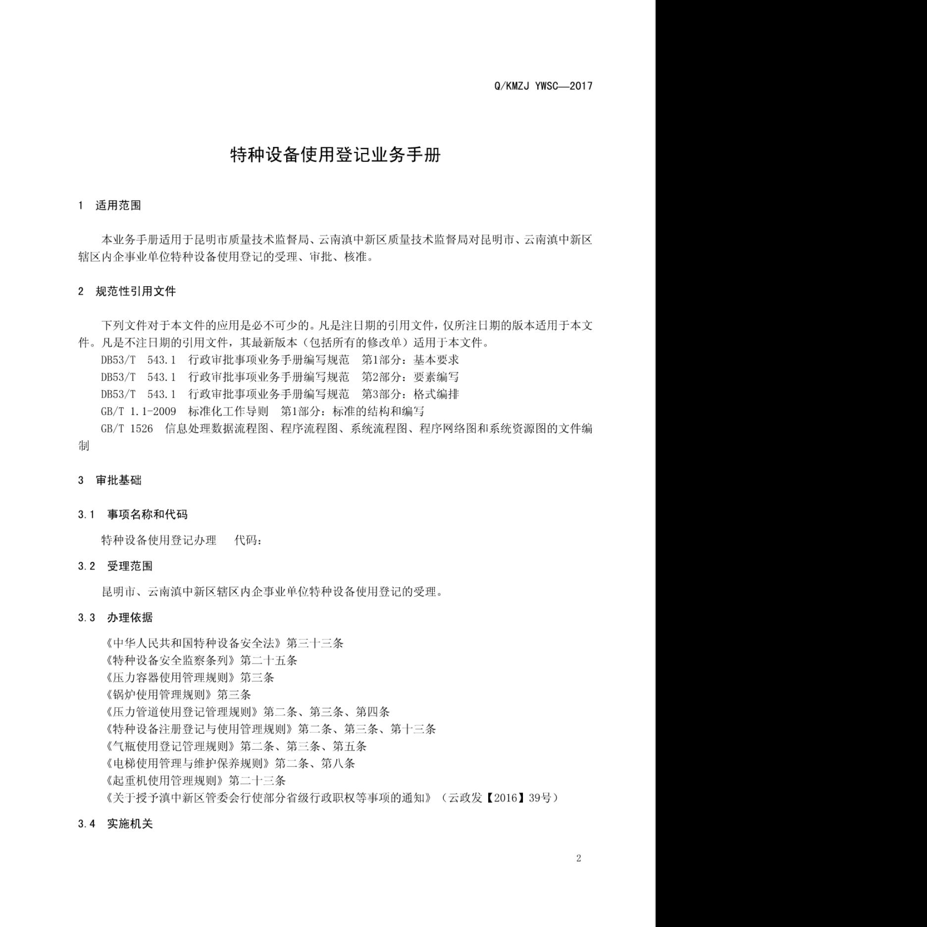 Q/KMZJ YWSC-2017 标准预览