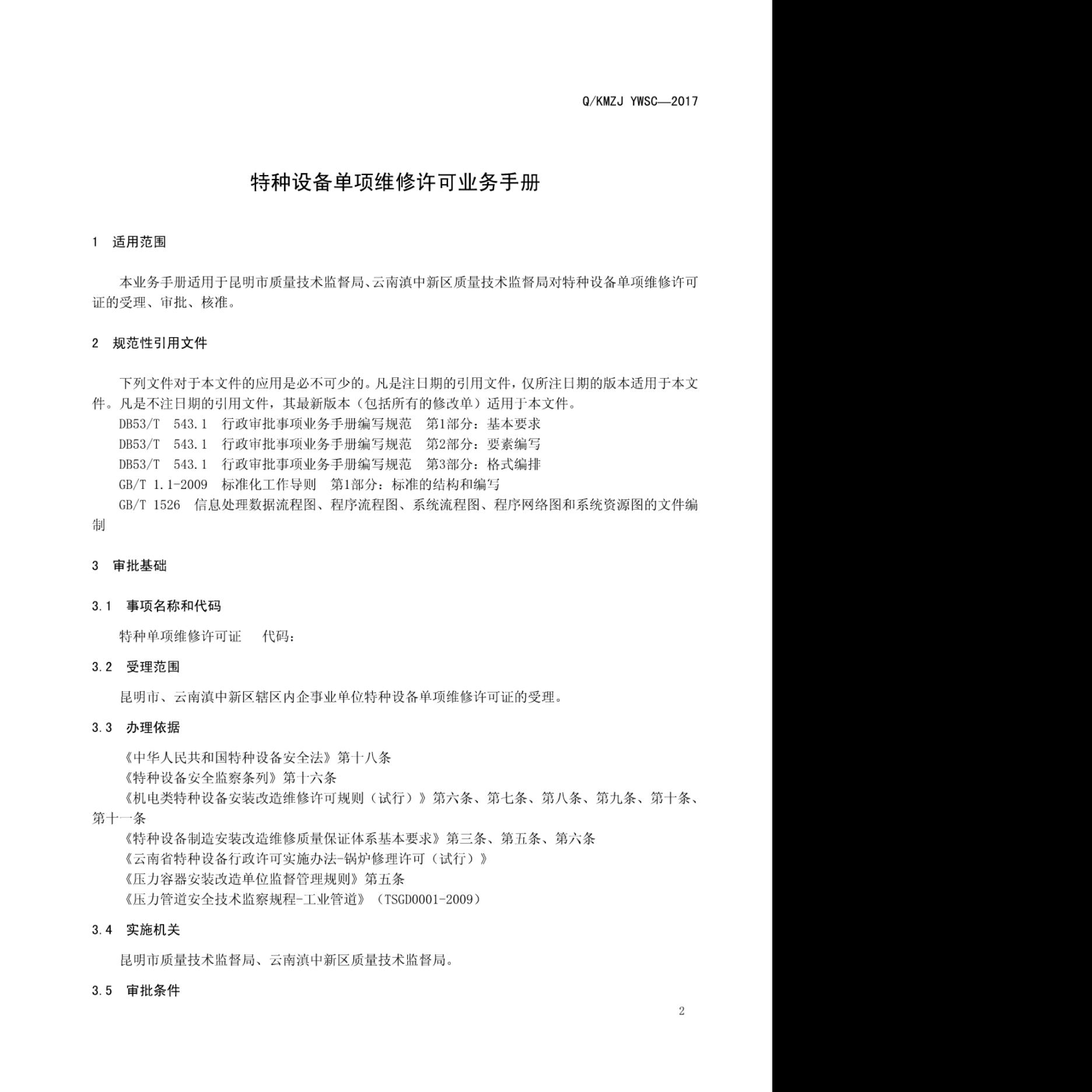 Q/KMZJ YWSC-2017 标准预览