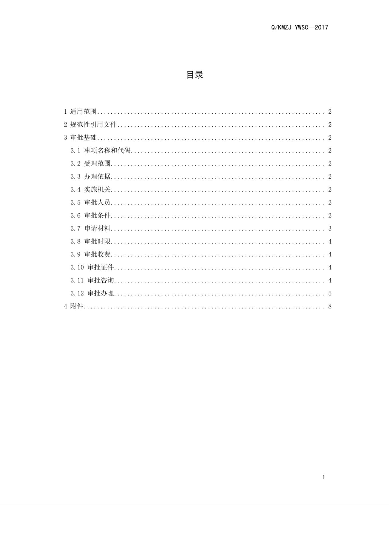 Q/KMZJ YWSC-2017 标准预览