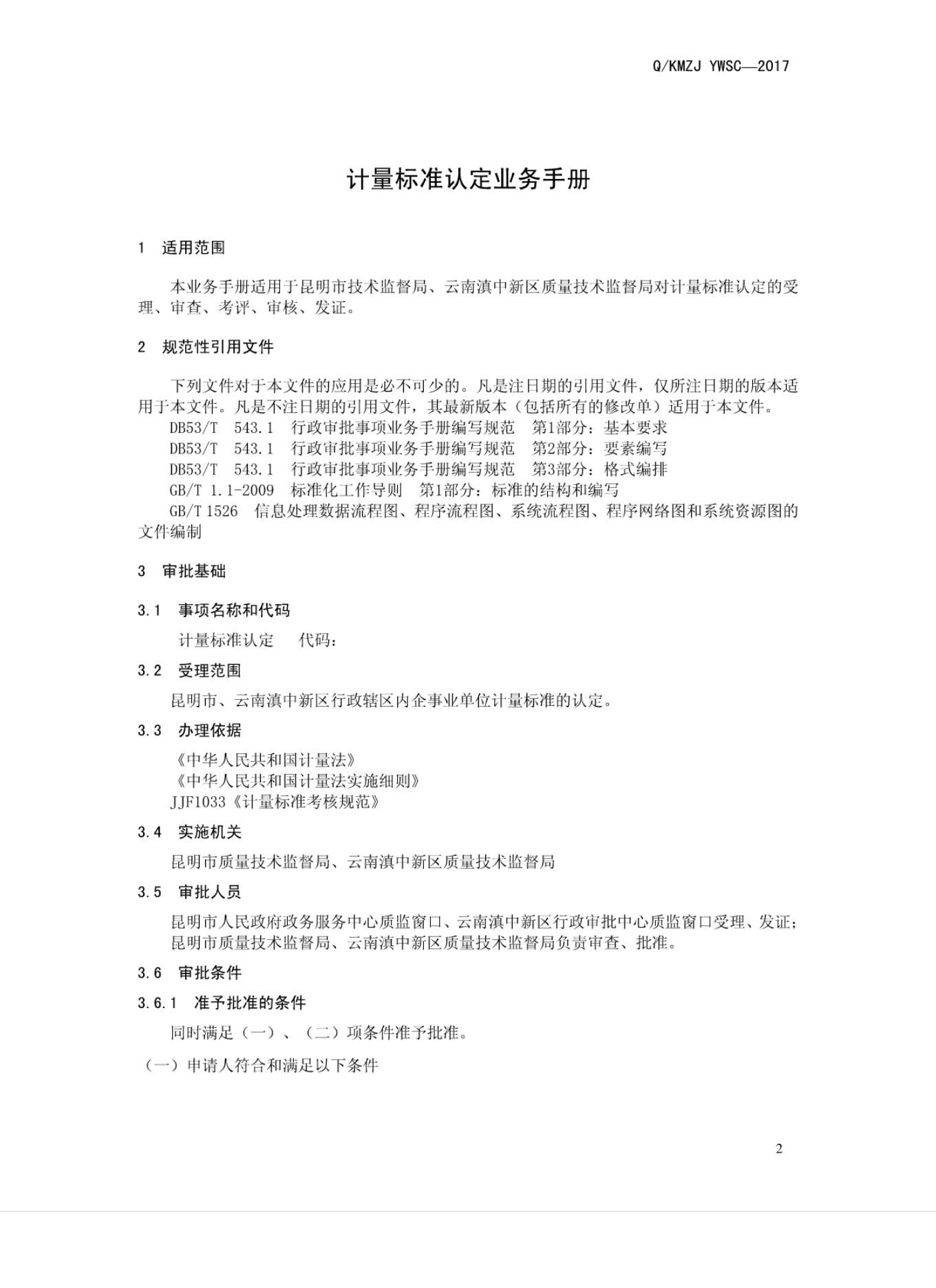 Q/KMZJ YWSC-2017 标准预览