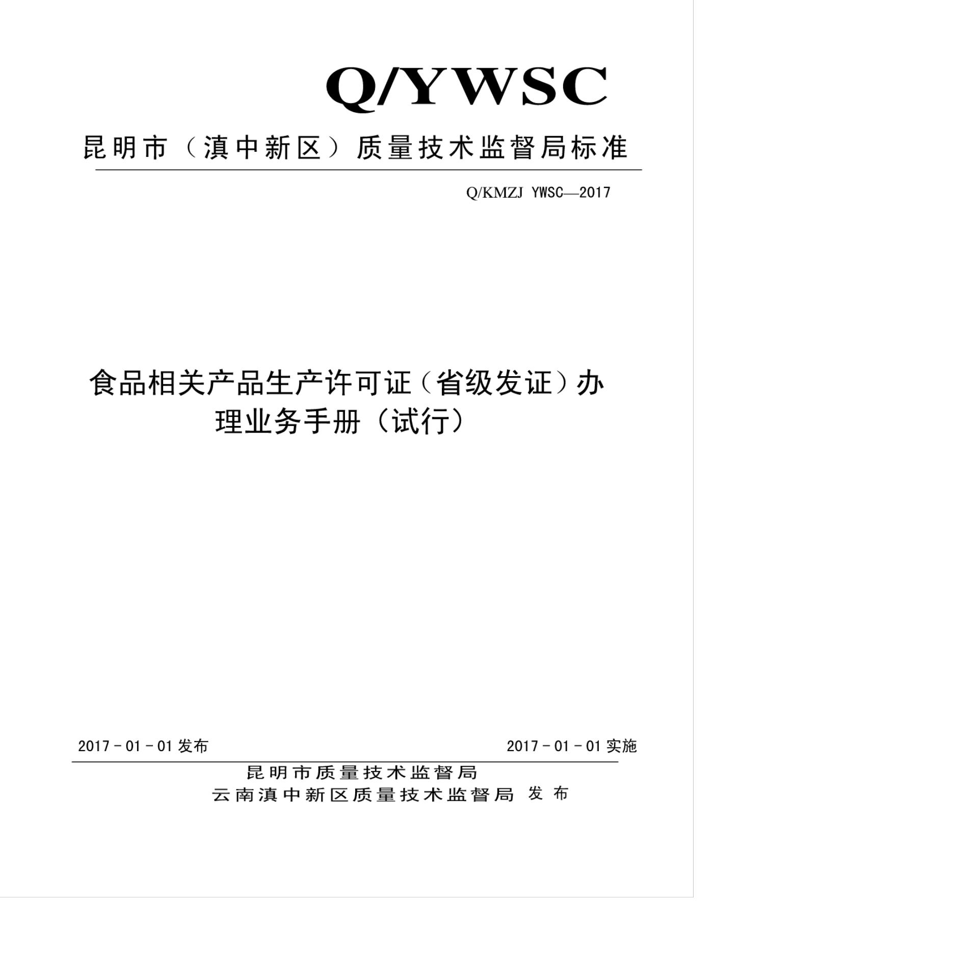 Q/KMZJ YWSC-2017 食品相关产品生产许可证办理业务手册
