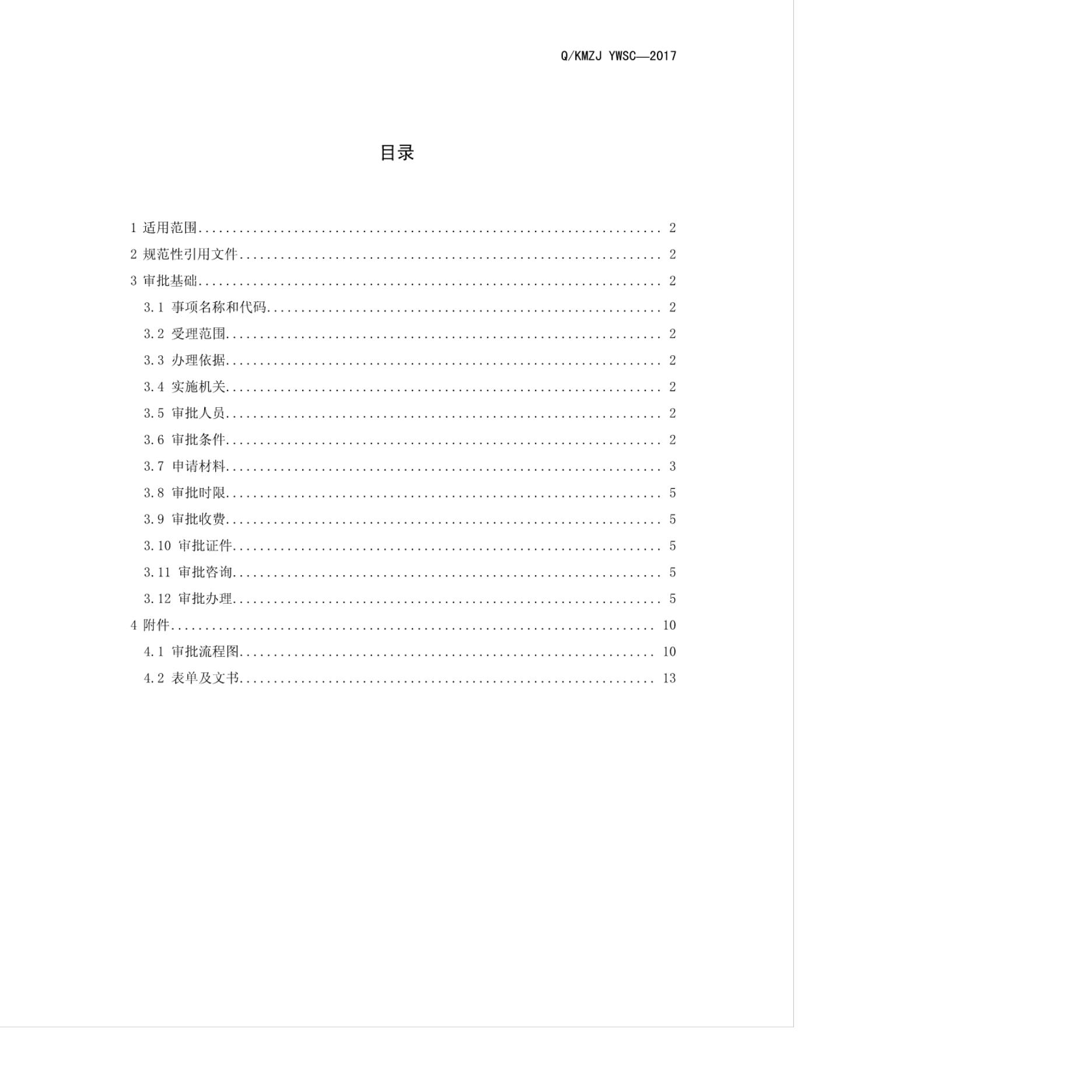 Q/KMZJ YWSC-2017 标准预览