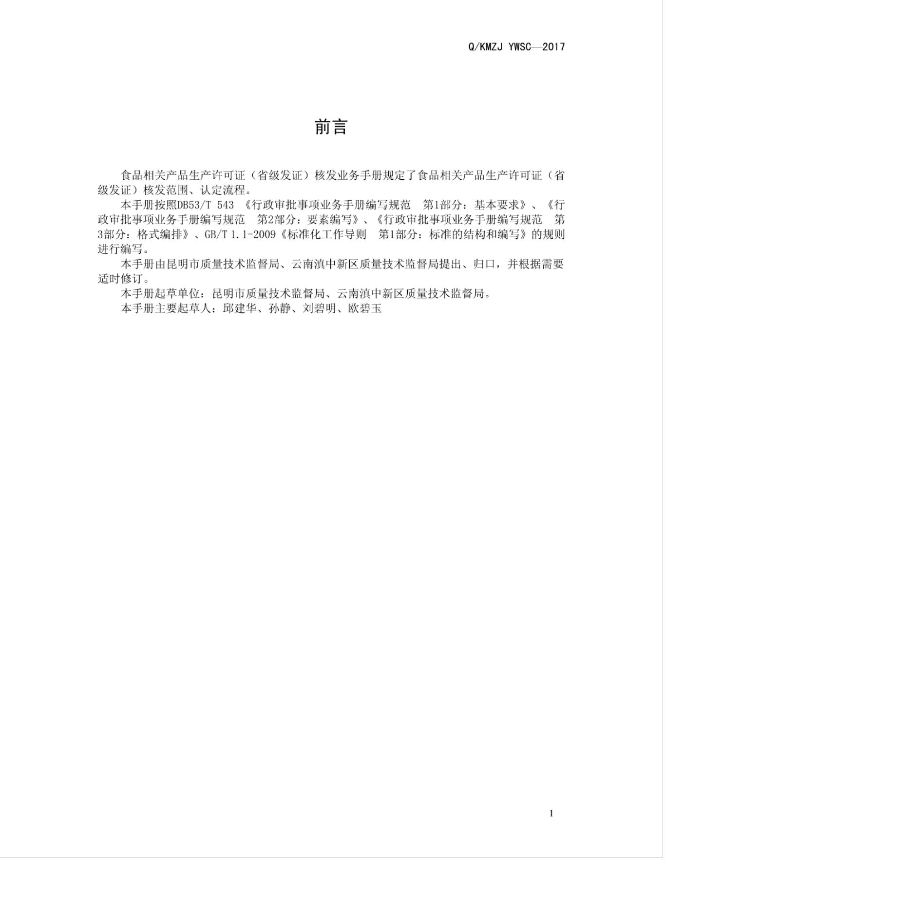 Q/KMZJ YWSC-2017 标准预览