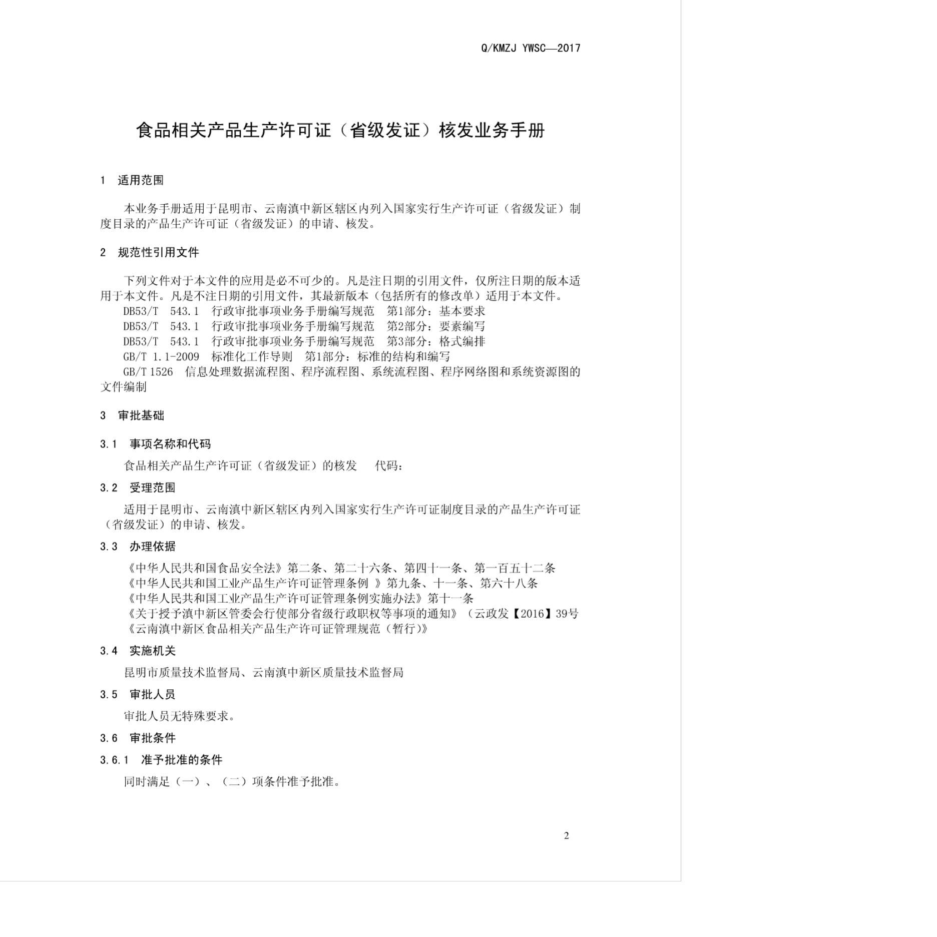 Q/KMZJ YWSC-2017 标准预览