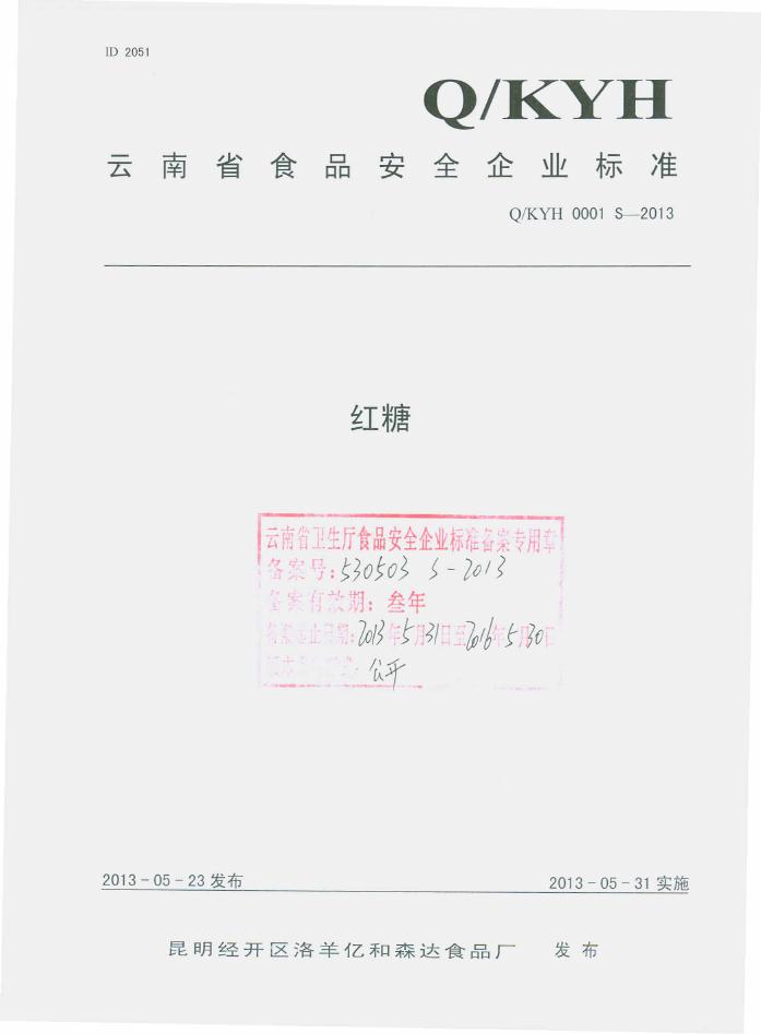 Q/KYH 0001S-2013 昆明经开区洛羊亿和森达食品厂 红糖